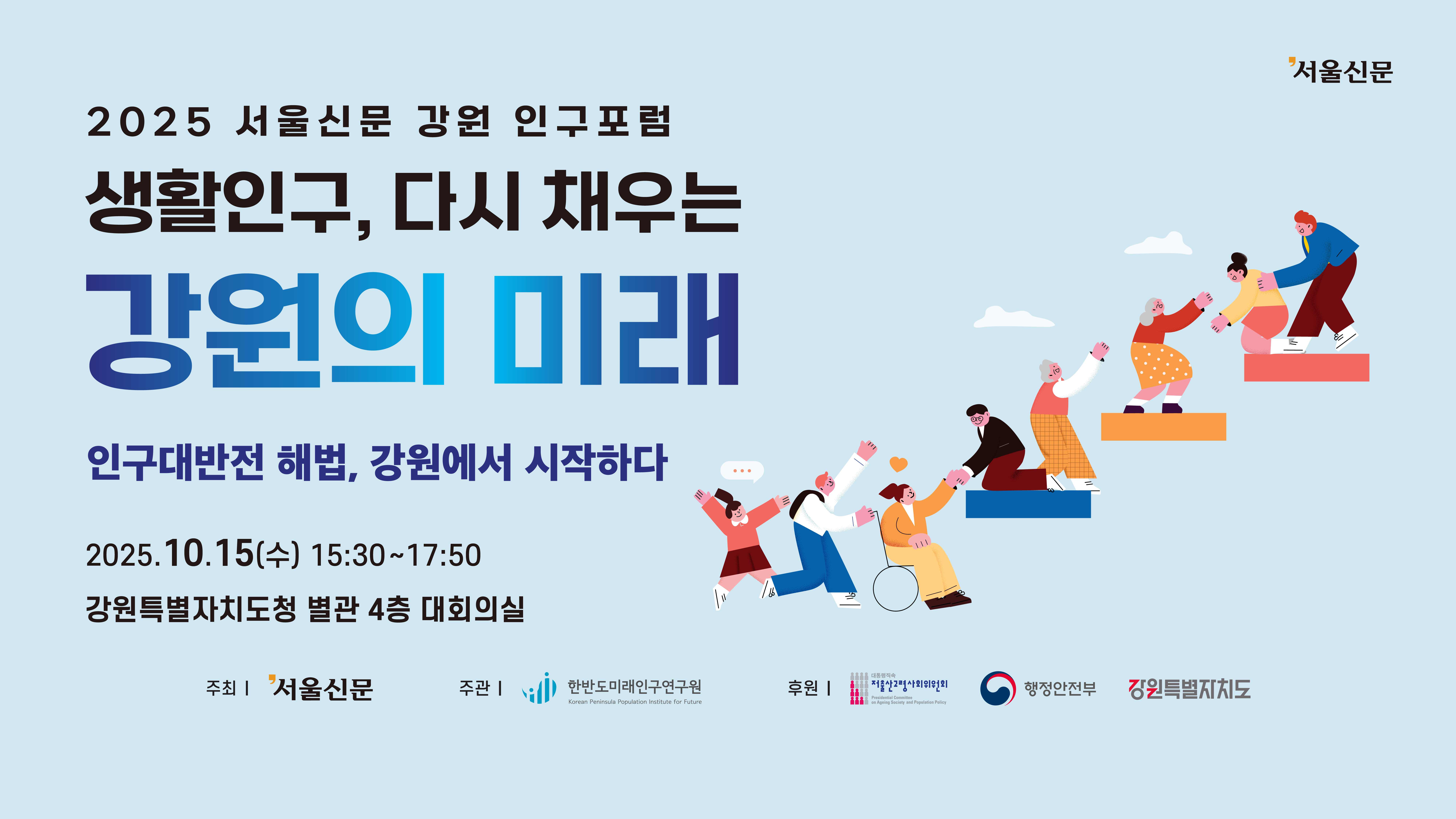 2025 서울신문 지역  강원 인구포럼