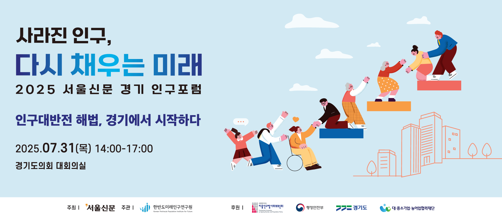 2025 서울신문 지역 인구포럼 경기 키 비주얼