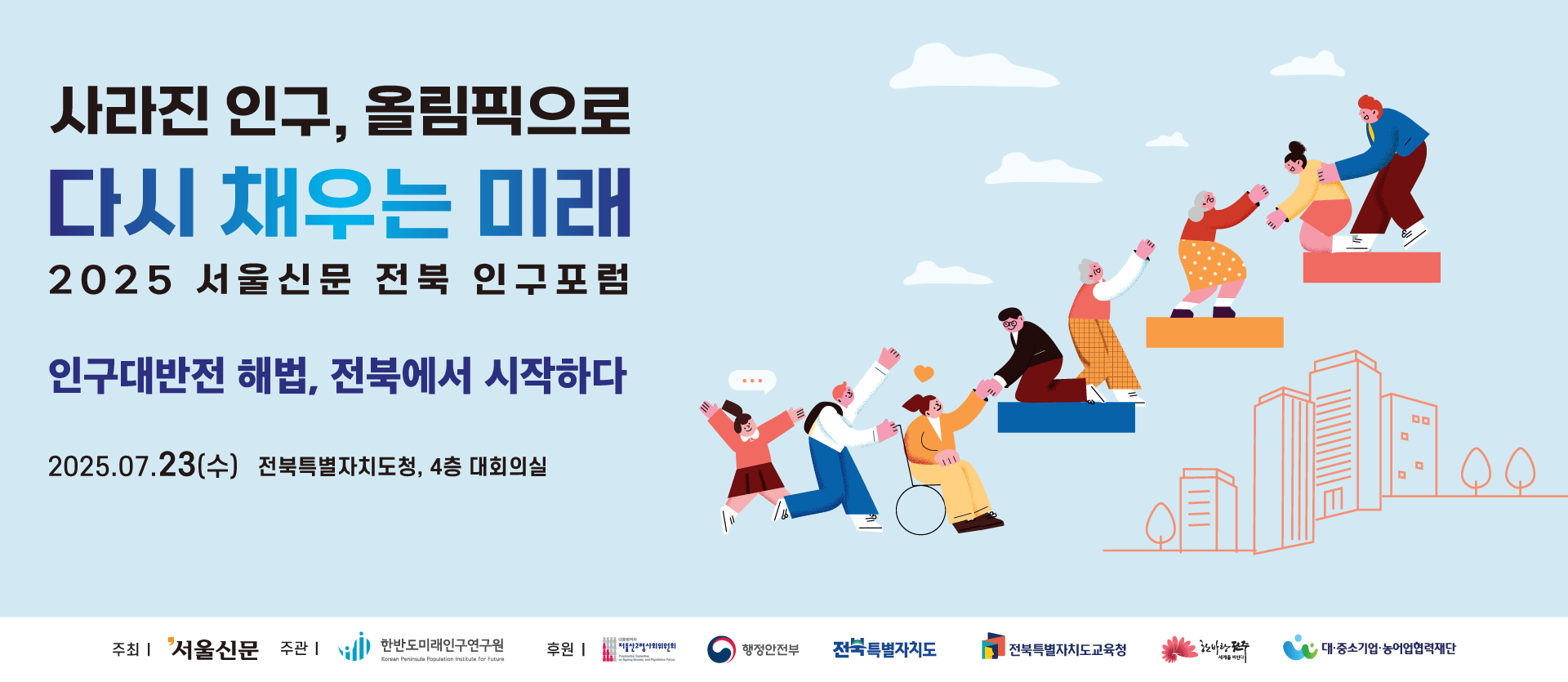 2025 서울신문 지역 인구포럼 전북 키 비주얼