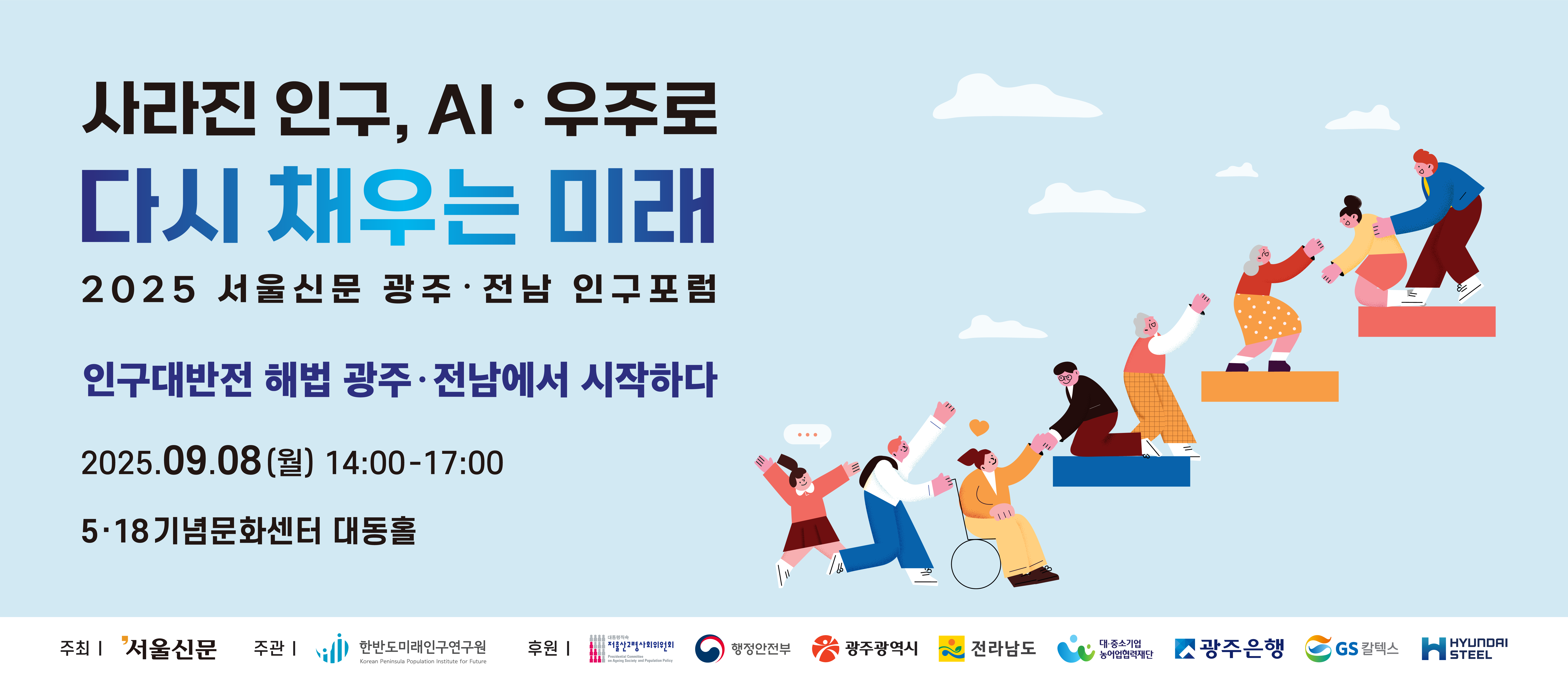 2025 서울신문 지역 인구포럼 광주전남
